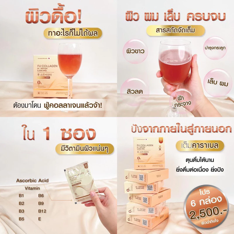 ฟู่คอลลาเจน เซต 6 กล่อง thumbnail 3