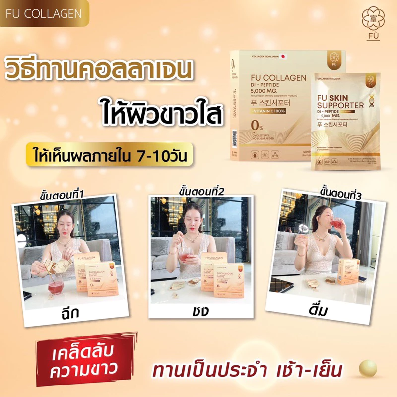 ฟู่คอลลาเจน เซต 6 กล่อง thumbnail 10