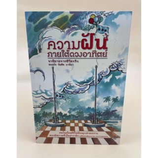 ความฝันภายใต้ดวงอาทิตย์ (066)