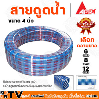 APEX สายดูดน้ำ ท่อดูดน้ำ สายดูด ท่อดูด สีน้ำเงินเข้ม ขนาด 4 นิ้ว, 6 เมตร, 8 เมตร, 12 มตร ของแท้ รับประกันคุณภาพ