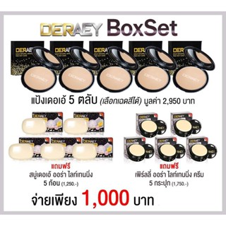 แป้งกันน้ำ คุมมัน กันแดด กันแก่ Deraey set เดอเอ้เซต 15ชิ้น พร้อมของแถม เลือกสีด้านใน