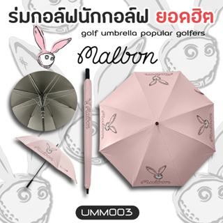 ร่มกอล์ฟกันแดด ลายกระต่ายสีชมพู ขนาด 30 Malbon (UMM003) 30 inch MB Golf Umbrella