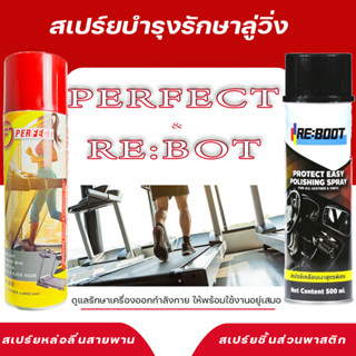 แพ็คคู่สเปรย์ SILICONE OIL SPRAYน้ำมันลู่วิ่งไฟฟ้าน้ำมันซิลิโคนออยล์หล่อลื่นสายพานลู่วิ่งสเปรย์เคลือบเงาสูตรพิเศษ Reboot