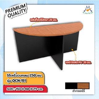 โต๊ะครึ่งวงกลม 150 ซม. รุ่น OCN-151 /XCU (โปรดสอบถามค่าบริการก่อนนะคะ)