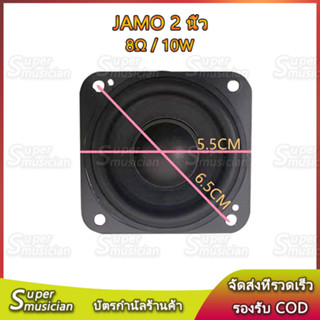 ดอกลำโพง JAMO 2 นิ้ว 8Ω 10W แม่เหล็กใหญ่ ลำโพงฟูลเรนจ์ 2 นิ้ว ลำโพง 2 นิ้ว full range  ลำโพงเสียง ลำโพงบลูทูธdiy