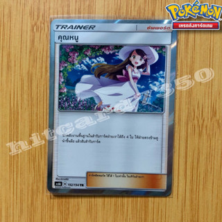 คุณหนู TR (foil) (AS6B 192/194 TR ) จากชุดศึกตำนาน 6B (กล่องเขียว) 2020 (Pokemon Trading Card Game)