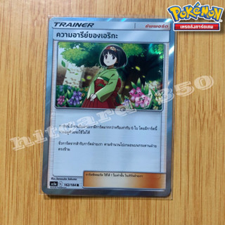 ความอารีย์ของเอริกะ (foil) (AS5A 162/184 R) จากชุด ดับเบิ้ลเบิร์ส 2020 (Pokemon Trading Card Game)