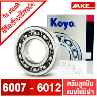 ตลับลูกปืน KOYO เบอร์ 6007 6008 6009 6010 6011 6012 แบบไม่มีฝา OPEN แข็งแรง ทนทาน  จำหน่ายโดย AKE Torēdo