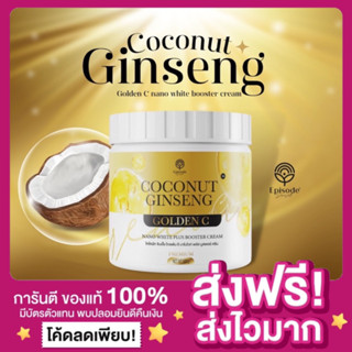 [ของแท้ ส่งฟรี‼️]🌴โสมมะพร้าวคอลลาเจน ครีมโสมมะพร้าว โสมมะพร้าว Golden C EPISODE SECRET COCONUT GINSENG CREAM โสมผิวขาว