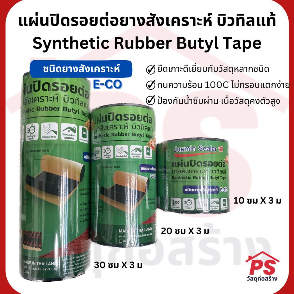 แผ่นปิดรอยต่อยางสังเคราะห์ บิวทิลแท้ E-CO BUTYL TAPE / Synthetic Rubber Butyl Tape E-CO