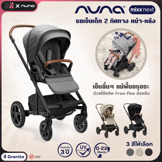 [RK-ST13416] รถเข็นเด็ก Nuna รุ่น Mixx Next สี Granite แรกเกิด- 5 ขวบ รถเข็น 2 ทิศทาง พับเก็บง่าย ล้อหน้าหมุน 360 องศา