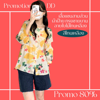 โปรดีๆ🔖ลด 80% เสื้อแขนสามส่วน ทรงใหญ่ชายบาน กระดุมหน้า ผ้าฝ้ายลายใบไม้โทนเหลือง