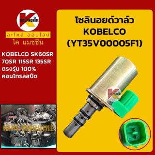 โซลินอยด์วาล์ว โกเบ KOBELCO SK60SR/70SR/115SR/135SR คอนโทรลปั๊ม โซลินอยด์คอนโทรลวาล์ว อะไหล่-ชุดซ่อม แมคโค รถขุด รถตัก