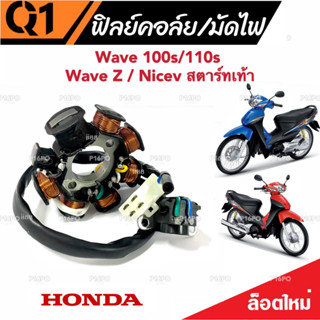 ฟิลย์คอยล์ย มัดไฟ คอยสตาร์ท Wave 100S/110S Wave Z สตาร์ทมือ Nicev สตาร์ทเท้า ฟิลคอยล์ ตรงรุ่น พร้อมส่งด่วน