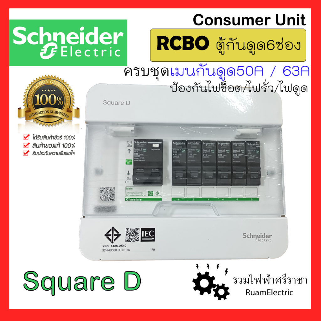 Schneider SquareD S9HCL16 RCBO ชุดตู้คอนซูมเมอร์ยูนิต ชไนเดอร์ สแควร์ดี กันดูด 6ช่อง 50A 63A rcbo