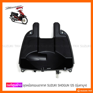 [แท้ศูนย์ฯ] หม้อกรองอากาศ SUZUKI SHOGUN 125 (รุ่นคาบู)