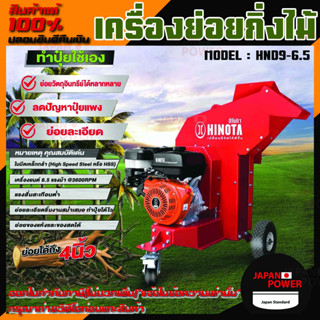 เครื่องย่อยกิ่งไม้ New Product เครื่องย่อยกิ่งไม้ฮิโนต้ารุ่น ,HND 9 - 6.5 เครื่องย่อยกิ่งไม้ติดเครื่องยนต์ 6.5 แรงม้า