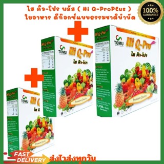 Hi Q-Pro ไฮ คิว-โปร 3กล่อง ผลิตภัณฑ์อาหารเสริม ใยอาหาร