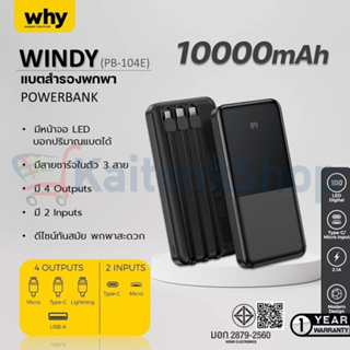 แบตสำรองพกพา Why PB-104E Windy Power Bank 10,000mAh # รับประกัน 1 ปี