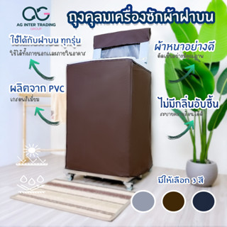 ผ้าคลุมเครื่องซักผ้า ฝาบน ขนาดตั้งแต่ 8-16 kg กันน้ำ 100 % กันแดด 100 %