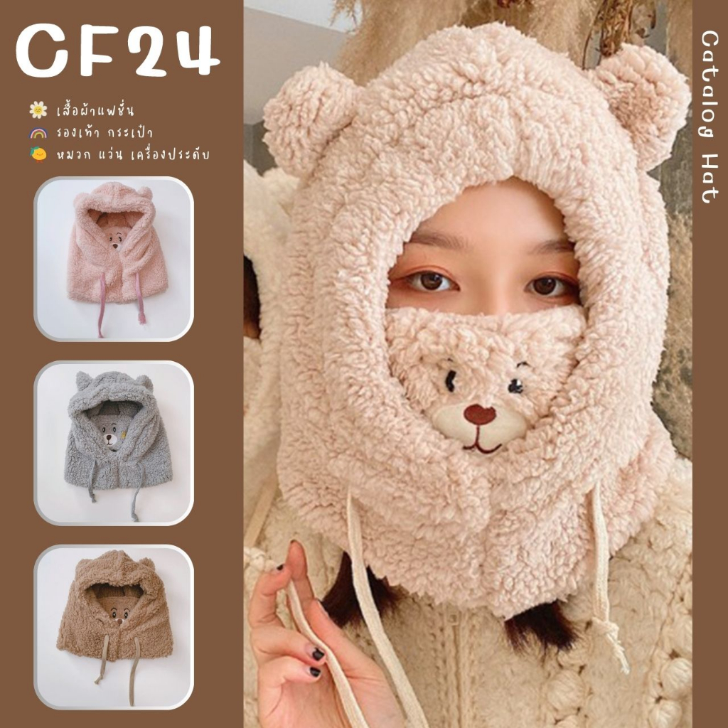 Sale 90% หมวกกันหนาวแฟชั่นสไตล์เกาหลี รูปตัวการ์ตูนหัวหมี ขนปุยนุ่ม 5 สี พร้อมเชือกสามารถปรับระดับความแน่นไ