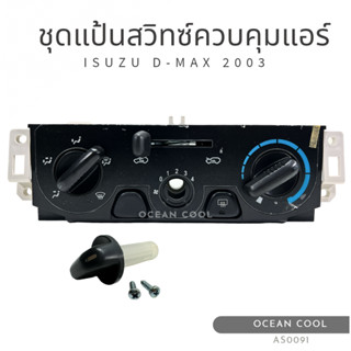 ชุดสวิทช์ควบคุมแอร์ อีซูซุ ดีแม็ก 2003 AS0091 Control Panel Isuzu D-max 2003 แผงควบคุมแอร์รถยนต์ ชุดแผงหน้าปัดแอร์ ดีแมค