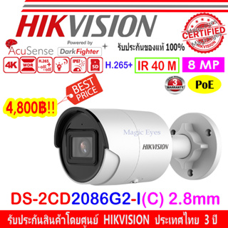 HIKVISION 8MP รุ่น DS-2CD2086G2-I(U)(C) 2.8mm.AcuSense Fixed Mini Bullet Network Camera