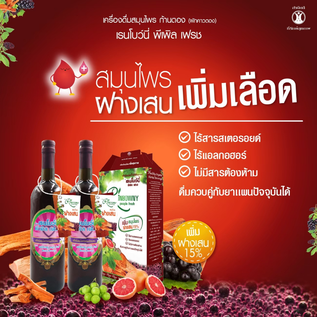 🔥ฟรีค่าจัดส่ง💯 เครื่องดื่มก้านตองอาจารย์อุบล💯  เรนโบว์นี่ พีเพิล เฟรช 1แถม1 วัยทอง ฮอร์โมน เลือดจาง หลอดเลือด ฝางเสน - รูปที่ 2