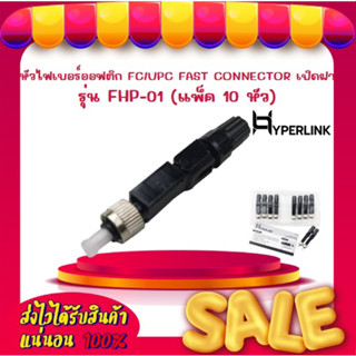 หัวไฟเบอร์ออฟติก FC/UPC FAST CONNECTOR เปิดฝา HYPERLINK รุ่น FHP-01 (แพ็ค 10 หัว)