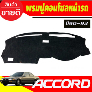 พรมปูคอนโซลหน้ารถ Honda Accord ปี 1990,1991,1992,1993