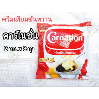 ครีมเทียมข้นหวาน ตรา คาร์เนชัน ชนิดบรรจุถุง 2 กิโลกรัม