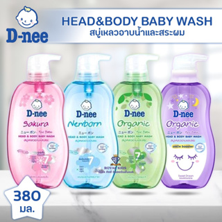 T005 ดีนี่ D-Nee Head &amp; Body Baby Wash สบู่เหลวอาบและสระ สำหรับเด็ก สูตรออร์แกนิค ซากุระ นิวบอร์น ขนาด 380 มล.(1 ขวด)