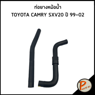 TOYOTA CAMRY ท่อยางหม้อน้ำ / DKR / SXV20 ปี 1999-2002 / 1657174360 / 16572742901 / โตโยต้า แคมรี่ ท่อหม้อน้ำบน