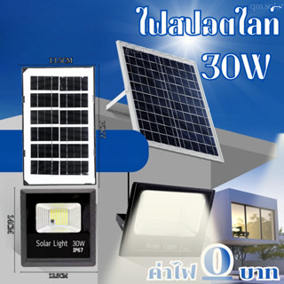 ไฟโซล่าเซล ไฟโซล่าเซล 30W ไฟโซล่าเซลล์ solar light แสง สีขาว ไฟสปอตไลท์ ไฟ solar cell กันน้ำ IP67