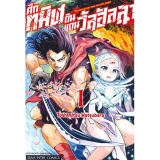 หนังสือการ์ตูน VALHALLIAN THE BLACE IRON ศึกทมิฬดินแดนวัลฮัลลา (แยกเล่ม-ล่าสุด)