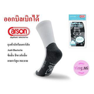 ถุงเท้านักเรียน คาร์สัน Anti-Bacteria สีขาว ข้อสั้น กันลื่น cotton การ์ตูนคละลาย 1 คู่