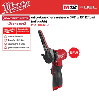 Milwaukee - M12 FBFL10-0 เครื่องขัดกระดาษทรายสายพาน 3/8" x 13" 12 โวลต์ (เครื่องเปล่า)