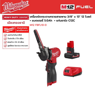 Milwaukee - M12 FBFL10-0 เครื่องขัดกระดาษทรายสายพาน12 โวลต์  3/8" x 13"  พร้อมแบตเตอรี่ 5.0Ah และแท่นชาร์จ C12C