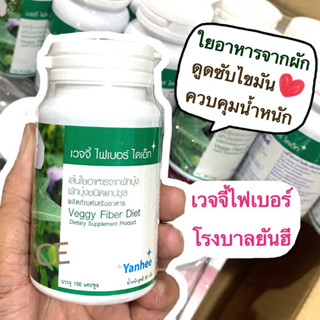 รับประกันของแท้ เวจจี้ ไฟเบอร์ ไดเอ็ท Yanhee Veggy Fiber Diet รพ.ยันฮี ช่วยในการควบคุมน้ำหนัก หุ่นสวย สดใส  100 แคปซูล