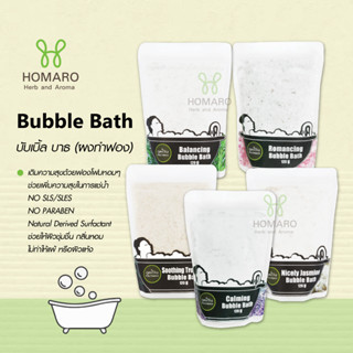 Bubble Bath ผงทำฟองในอ่างอาบน้ำ สูตรอ่อนโยน ไม่ใส่สารเพิ่มฟอง ผงตีฟอง