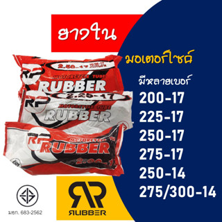 ยางใน มอเตอร์ไซด์ เบอร์ 200-17 , 225-17 , 250-17 , 275-17 , 250-14 , 275/300-14