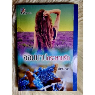 ส่งฟรี! หนังสือนิยายรักมือ 1 แนวโรแมนติก เรื่อง จอมบาปกระหายรัก ผู้แต่ง​ มัทนีญา ราคาถูก​เล่มละ 79 บ.ค่ะ🎁🎀❤️