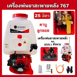 เครื่องพ่นยา767 KASAI เครื่องพ่นยาสะพายหลัง2จังหวะ คาบูลูกลอย พ่นสูง พ่นไกล มีประกัน