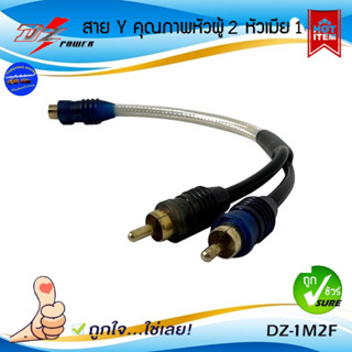 สาย Y RCA  DZ POWER รุ่น DZ-1F2M แปลงเพิ่มสัญญาณออก อะแดปเตอร์เชื่อมต่อ Y RCA สายสัญญาณเสียงสเตอริโอ หัวผู้ 2 เมีย 1