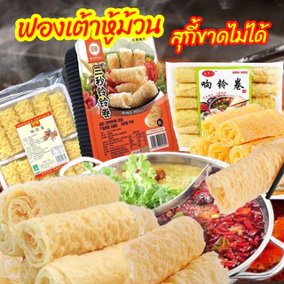 ✅ฟองเต้าหู้ม้วน อร่อย ทานคู่ชาบู สุกี้ หม้อไฟจีน สะดวก อร่อย 70-120g 响铃卷