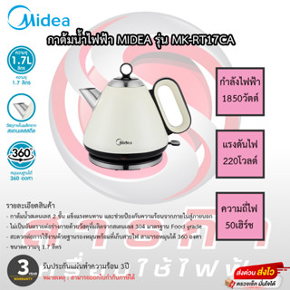 กาต้มน้ำไฟฟ้า Midea 1.7 ลิตร สไตล์วินเทจ รุ่น MK-RT17CA