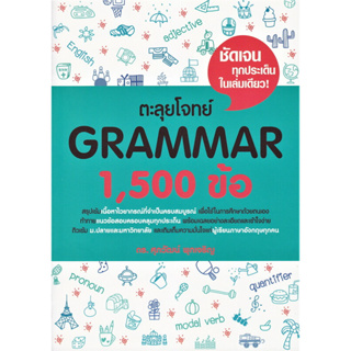 หนังสือ #ตะลุยโจทย์ GRAMMAR 1,500 ข้อ ผู้เขียน: #รศ.ดร.ศุภวัฒน์ พุกเจริญ  สำนักพิมพ์: #ศุภวัฒน์ พุกเจริญ