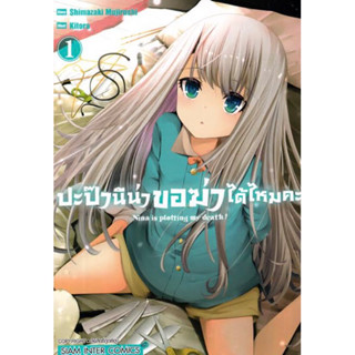 หนังสือการ์ตูน ปะป๊า นีน่าขอฆ่าได้ไหมคะ (แยกเล่ม-จบ)