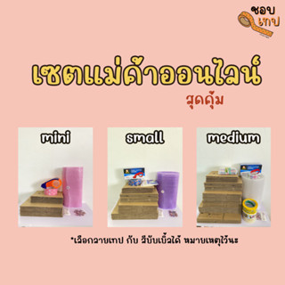 เซตแม่ค้า mini กล่อง เทปน่ารัก บับเบิ้ล สติ๊กเกอร์ ครบถ้วนจ้า