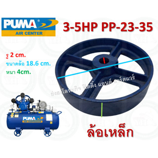 ล้อปั๊มลม PUMA ล้อ ล้อปั๊มลมPUMA ของแท้ จากโรงงาน มีให้เลือก 3-5HP PP-23-35